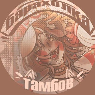 Telegram profile photo for Барахолка Тамбова кф