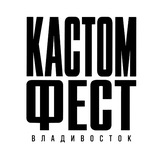Telegram profile photo for КАСТОМФЕСТ ВЛАДИВОСТОК