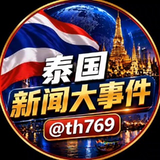 Telegram profile photo for 泰国新闻大事件