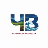 Telegram profile photo for Черноморские Вести