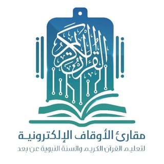 Telegram profile photo for مقارئ الأوقاف الإلكترونية💻
