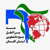 Telegram profile photo for هسته بین الملل بسیج دانشجویی استان گلستان