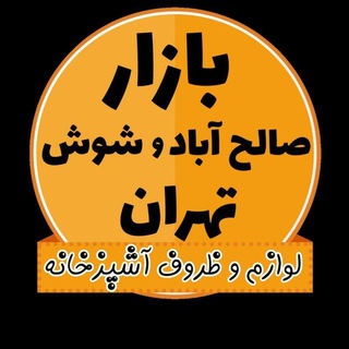 Telegram profile photo for کانال بازار صالح آباد و شوش تهران
