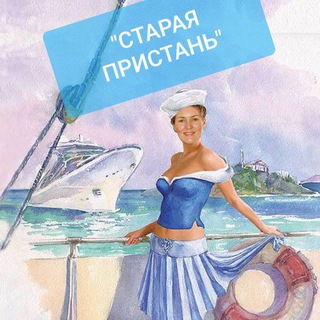 Telegram profile photo for Старая Пристань