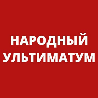 Telegram profile photo for Народный Ультиматум. НЕХТА