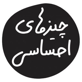 Telegram profile photo for چیزهای احساسی