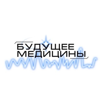Telegram profile photo for Будущее медицины