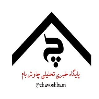 Telegram profile photo for پایگاه خبری چاوش بام