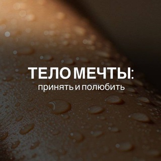 Telegram profile photo for Тело мечты