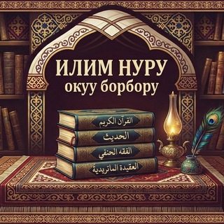 Telegram profile photo for "ИЛИМ НУРУ" окуу борбору