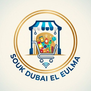 Telegram profile photo for سوق شارع دبي العلمة للجملة