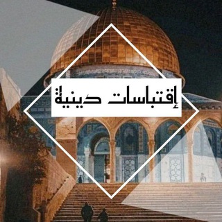 Telegram profile photo for إقتباسات دينية 💙🦋