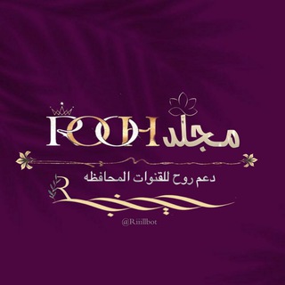 Telegram profile photo for مـجـلد روح❥ ROOH