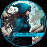 Telegram profile photo for Лео Эспуар | Хрустальные ворота
