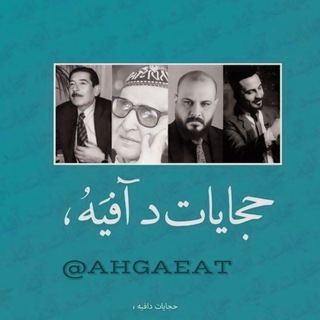 Telegram profile photo for - حجايات ١٤٤٦ م
