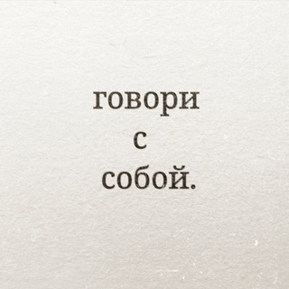 Telegram profile photo for говори с собой.