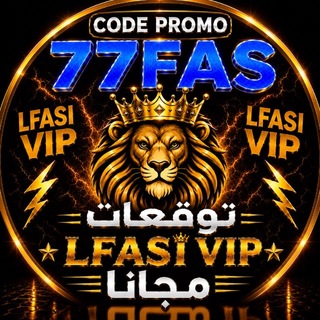 Telegram profile photo for LFASI VIP 🥇 توقعات