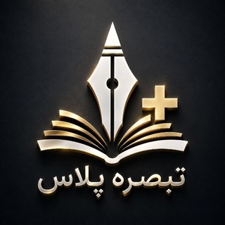 Telegram profile photo for تبصره پلاس (آموزه های حقوق کاربردی)