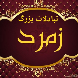 Telegram profile photo for 💟💟تبادلات زمرد💟💟