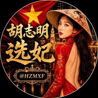 Telegram profile photo for 胡志明🇻🇳选妃