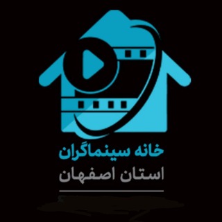 Telegram profile photo for 🎞خانه سینماگران استان اصفهان🎞
