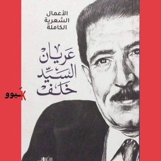 Telegram profile photo for عـريان السيد خلف