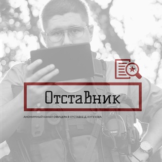 Telegram profile photo for Д. Кутузов (ОТСТАВНИК)