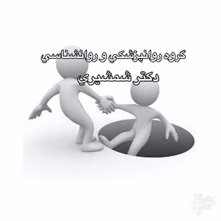 Telegram profile photo for گروه توسعه فردی دکتر شمشیری