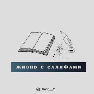 Telegram profile photo for Жизнь с саляфами