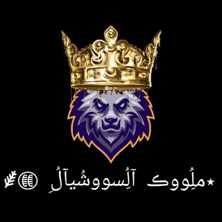 Telegram profile photo for 🔥 تِٰـِيِٰمِٰ ملُِووڪ آلُِسووشُيآل 🔥
