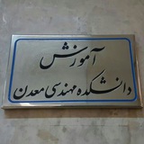 Telegram profile photo for آموزش کارشناسی دانشکده معدن