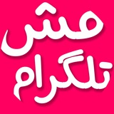 Telegram profile photo for Ⓜ️مش تلگرام 🆔MashTelegram