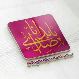 Telegram profile photo for صدای پابدانا