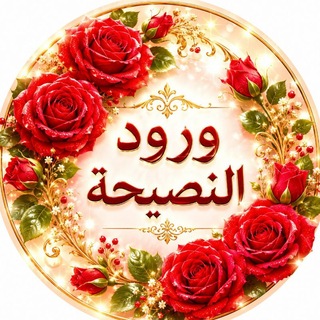 Telegram profile photo for 🌹وُرُودُ النَّصِيحَةِ 🌹لِلنِّسَاءِ فَقَطْ🌹