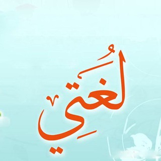 Telegram profile photo for تدريس صف اول ابتدائي ( لغتي )