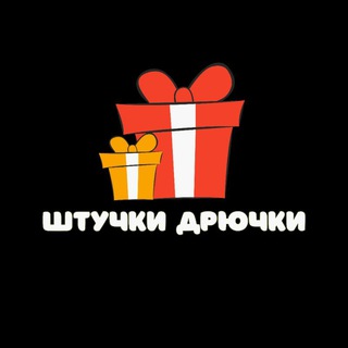 Telegram profile photo for 🎁 Штучки-Дрючки