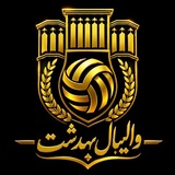 Telegram profile photo for والیبال بهدشت بشرویه