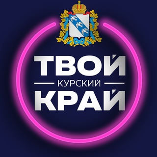 Telegram profile photo for Твой Курский край | Новости Курского приграничья