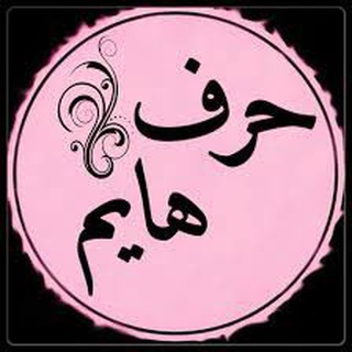 Telegram profile photo for ❣️حرف هايم ❣️