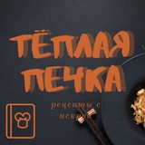 Telegram profile photo for Тёплая Печка