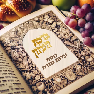 Telegram profile photo for ברכת המזון עדות המזרח