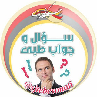 Telegram profile photo for گنجینه سوالات طب سنتی