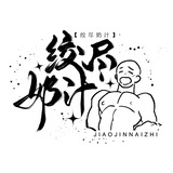 Telegram profile photo for 绞尽奶汁汉化组