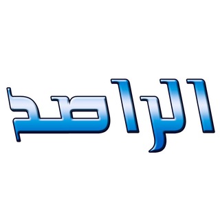 Telegram profile photo for ๐น๐ท ู
ุฌู
ูุนุฉ ุงูุฑุงุตุฏ ๐ท๐น