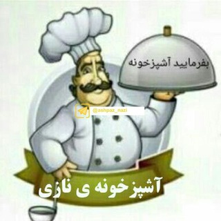 Telegram profile photo for 🎂آشپزخونه ی نازی🍧