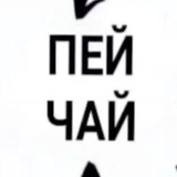 Telegram profile photo for чайная Макото и Ян Ян