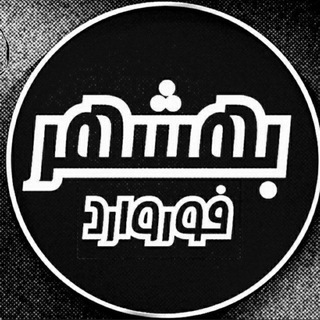 Telegram profile photo for کانال بهشهر فوروارد