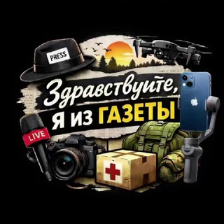 Telegram profile photo for Здравствуйте, я из газеты!