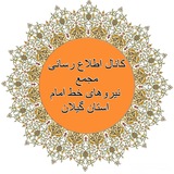 Telegram profile photo for کانال اطلاعرسانی مجمع نیروهای خط امام استان گیلان