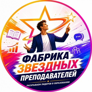 Telegram profile photo for Фабрика Звездных Преподавателей